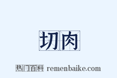 切肉是什么意思的图片